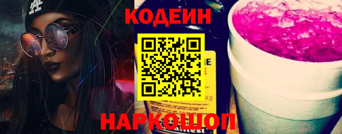 Codein напиток Lean (лин) Киреевск